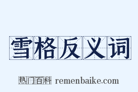 雪格反义词是什么意思的图片